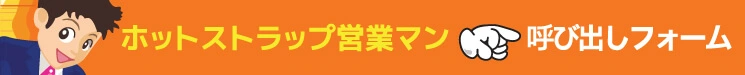 営業マン呼び出しフォーム